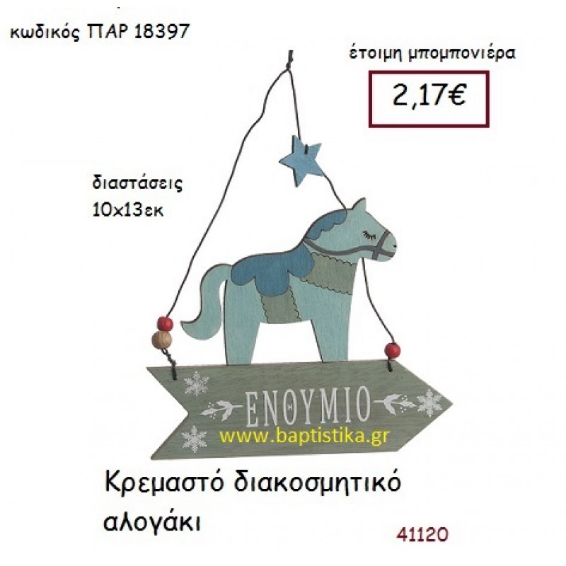 ΑΛΟΓΑΚΙ ΚΡΕΜΑΣΤΗ vintage μπομπονιέρα ξύλινη ΠΑΡ-18397
